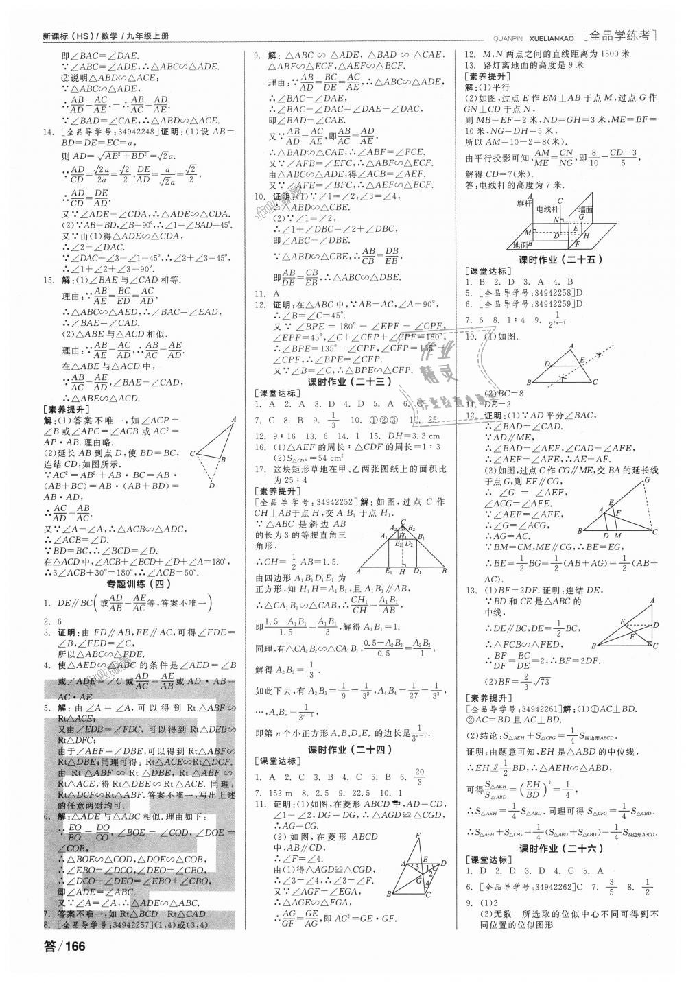 2018年全品學(xué)練考九年級數(shù)學(xué)上冊華師大版 第10頁