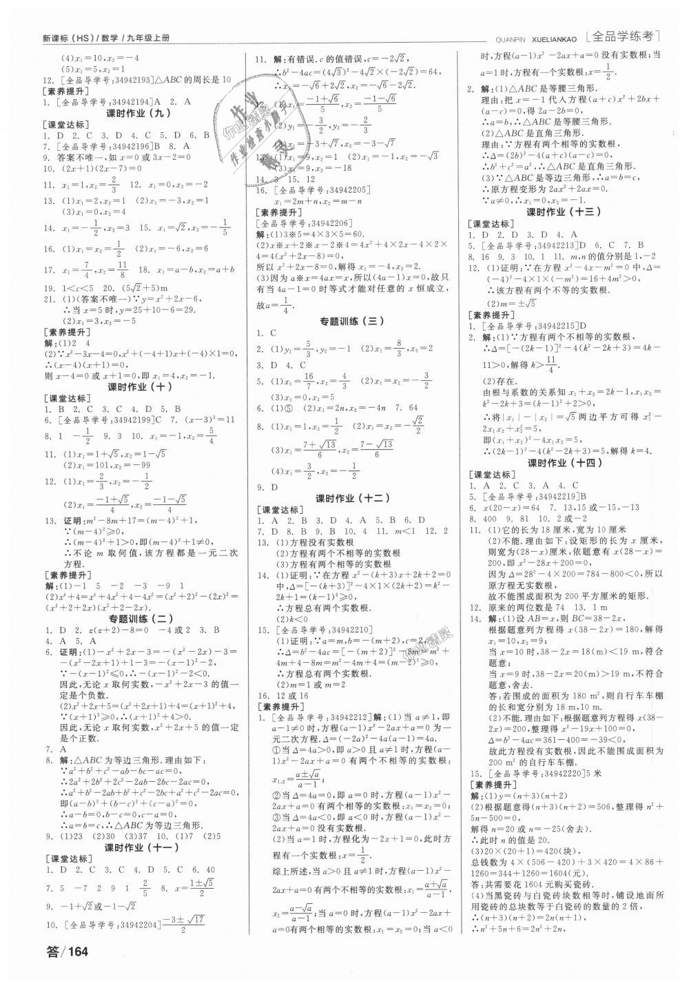 2018年全品学练考九年级数学上册华师大版 第8页