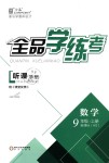 2018年全品学练考九年级数学上册华师大版