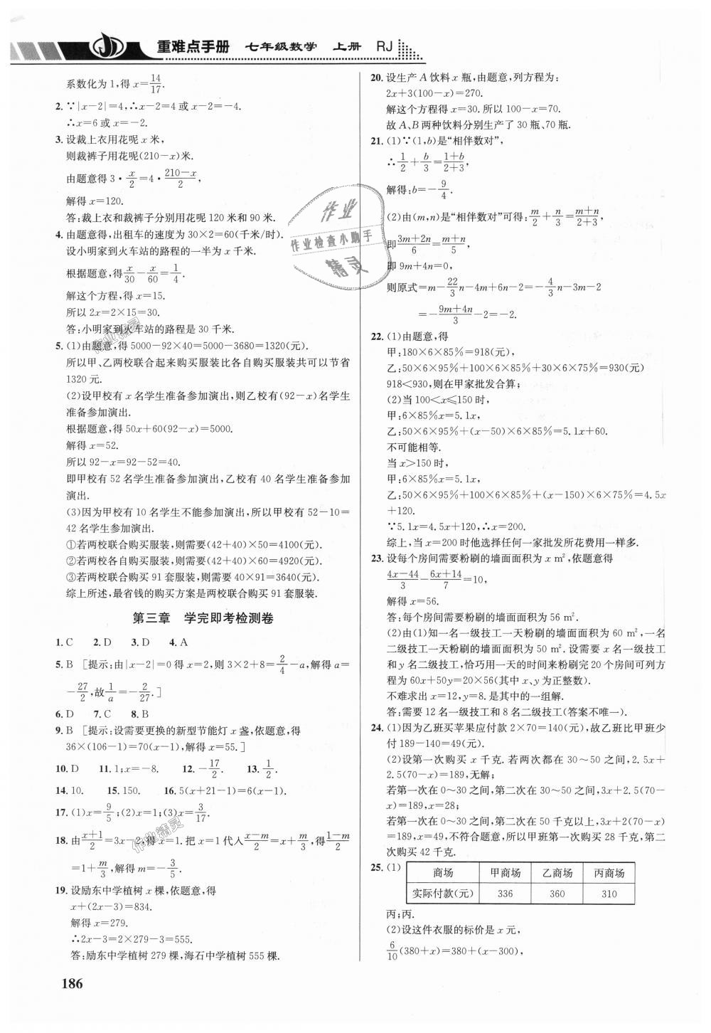 2018年重难点手册七年级数学上册人教版 第16页