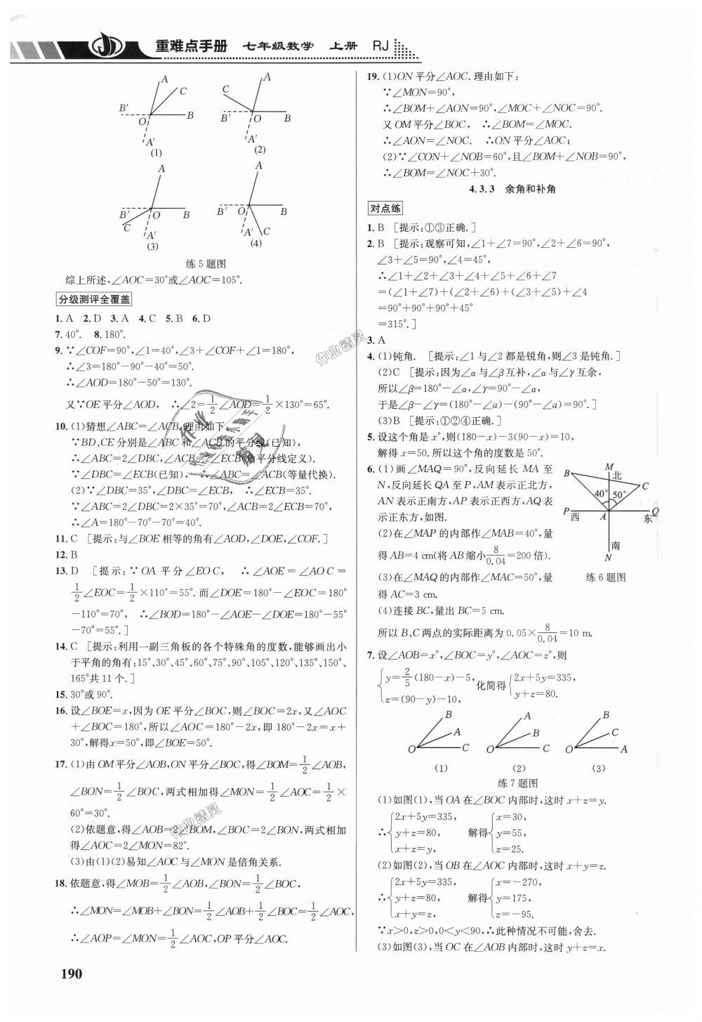 2018年重难点手册七年级数学上册人教版 第20页