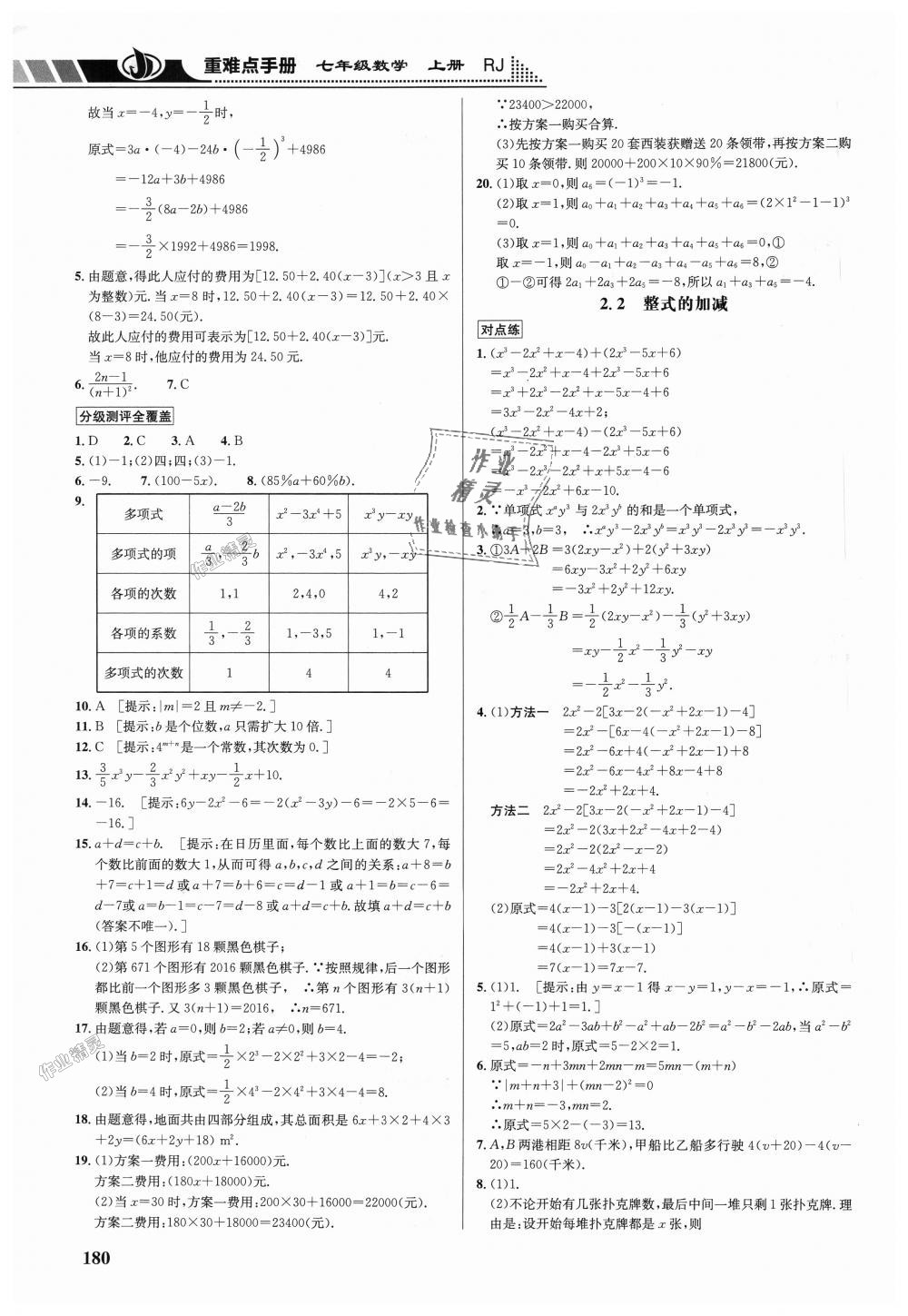 2018年重难点手册七年级数学上册人教版 第10页