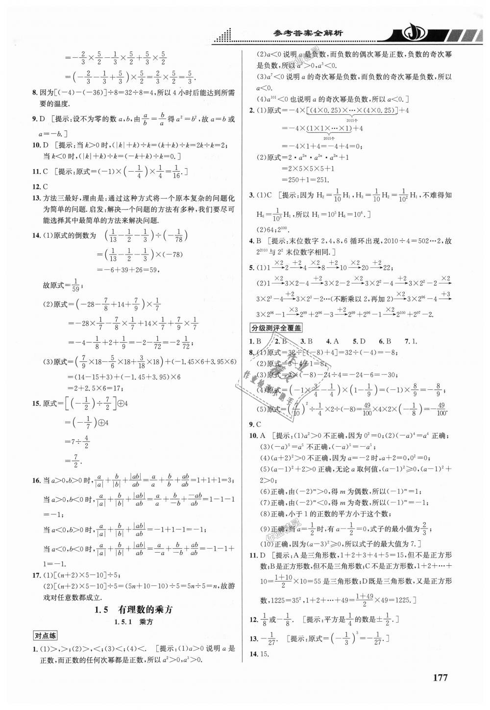 2018年重难点手册七年级数学上册人教版 第7页