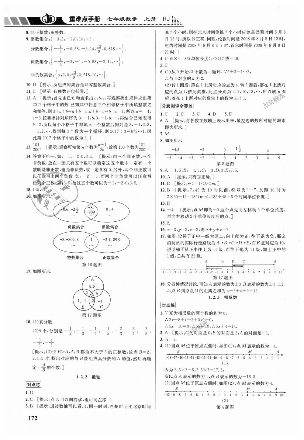 2018年重难点手册七年级数学上册人教版 第2页