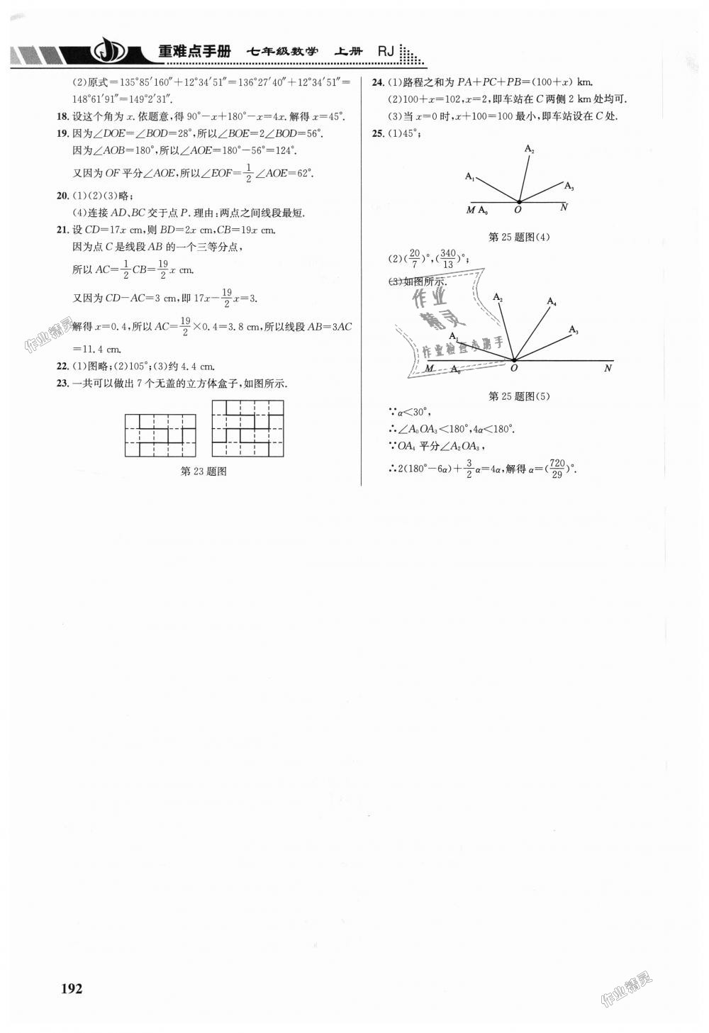 2018年重难点手册七年级数学上册人教版 第22页