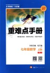 2018年重難點(diǎn)手冊(cè)七年級(jí)數(shù)學(xué)上冊(cè)人教版