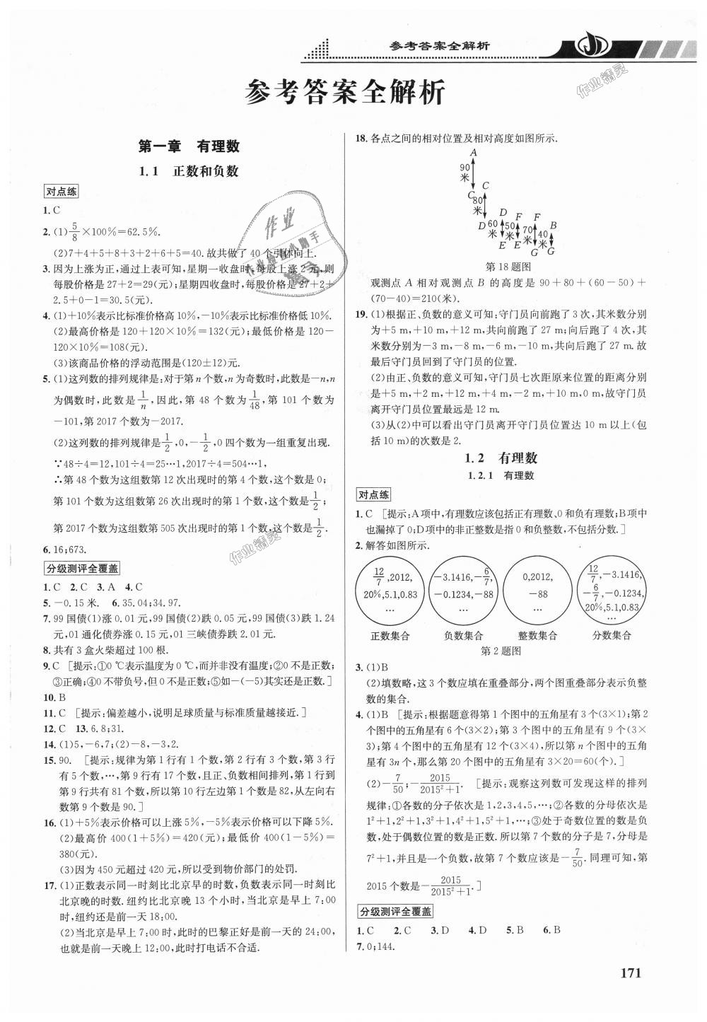 2018年重难点手册七年级数学上册人教版 第1页