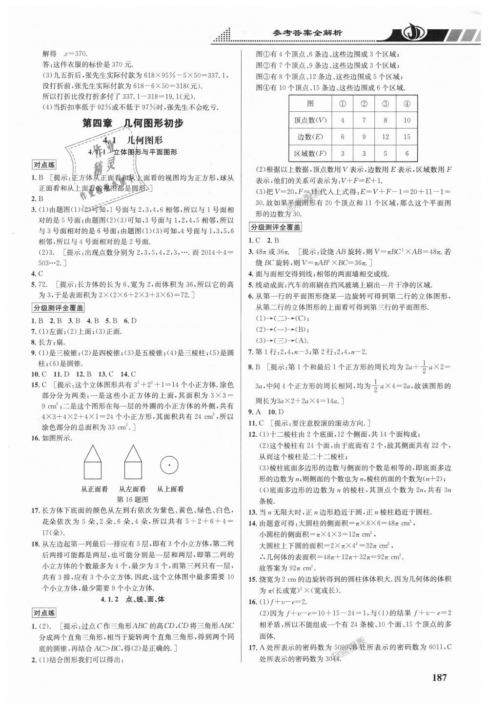 2018年重难点手册七年级数学上册人教版 第17页