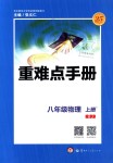 2018年重難點(diǎn)手冊(cè)八年級(jí)物理上冊(cè)人教版