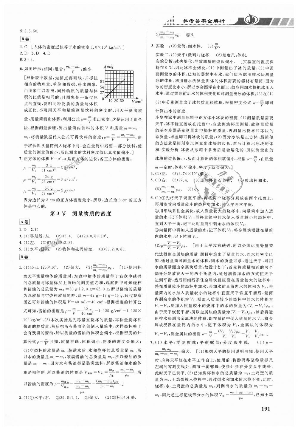 2018年重难点手册八年级物理上册人教版 第8页