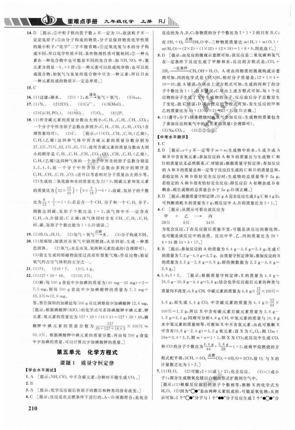 2018年重難點(diǎn)手冊九年級化學(xué)上冊人教版 第9頁