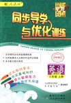 2018年同步導學與優(yōu)化訓練三年級英語上冊人教PEP版