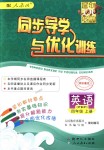 2018年同步导学与优化训练四年级英语上册人教PEP版