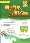 2018年同步導(dǎo)學(xué)與優(yōu)化訓(xùn)練六年級(jí)英語(yǔ)上冊(cè)人教PEP版