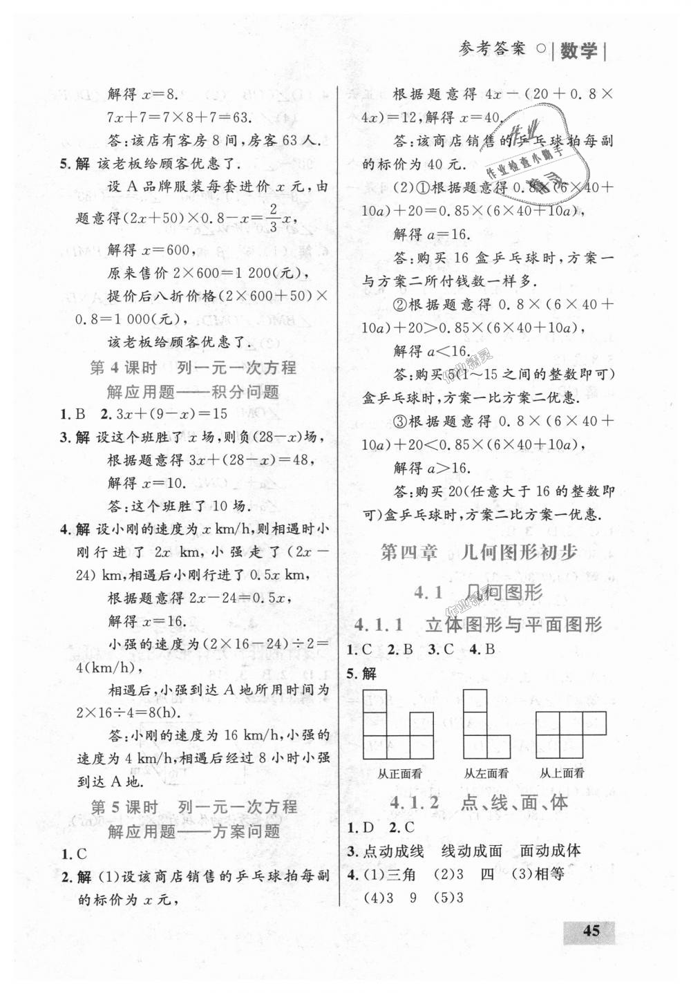 2018年初中同步學(xué)考優(yōu)化設(shè)計(jì)七年級(jí)數(shù)學(xué)上冊(cè)人教版 第29頁(yè)