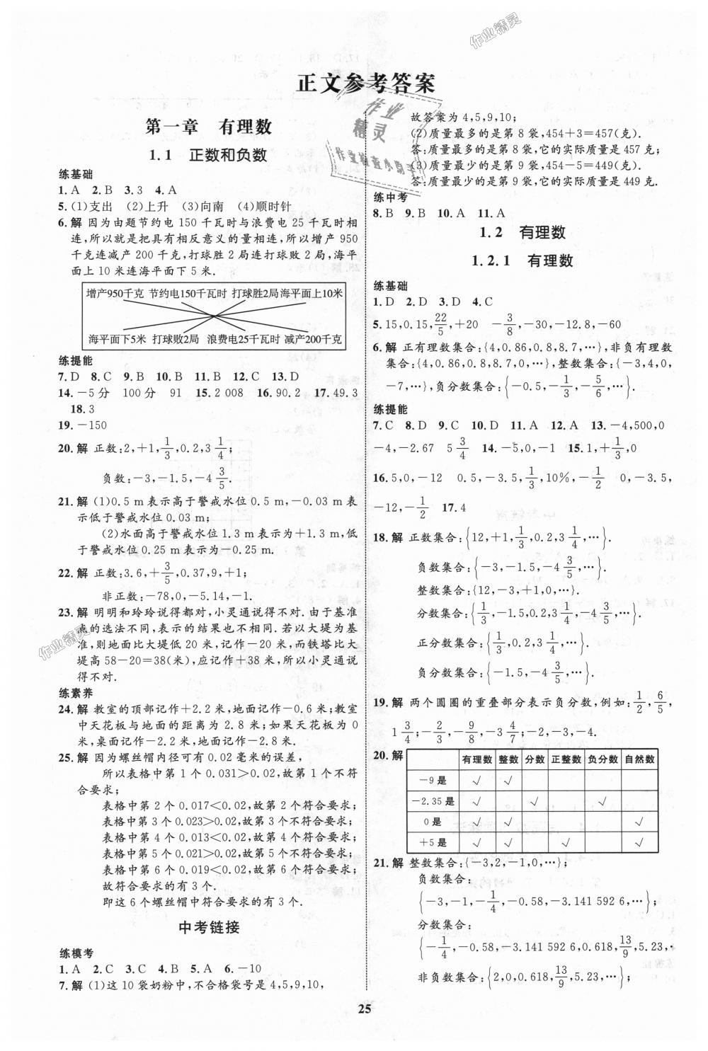 2018年初中同步學(xué)考優(yōu)化設(shè)計(jì)七年級(jí)數(shù)學(xué)上冊(cè)人教版 第1頁