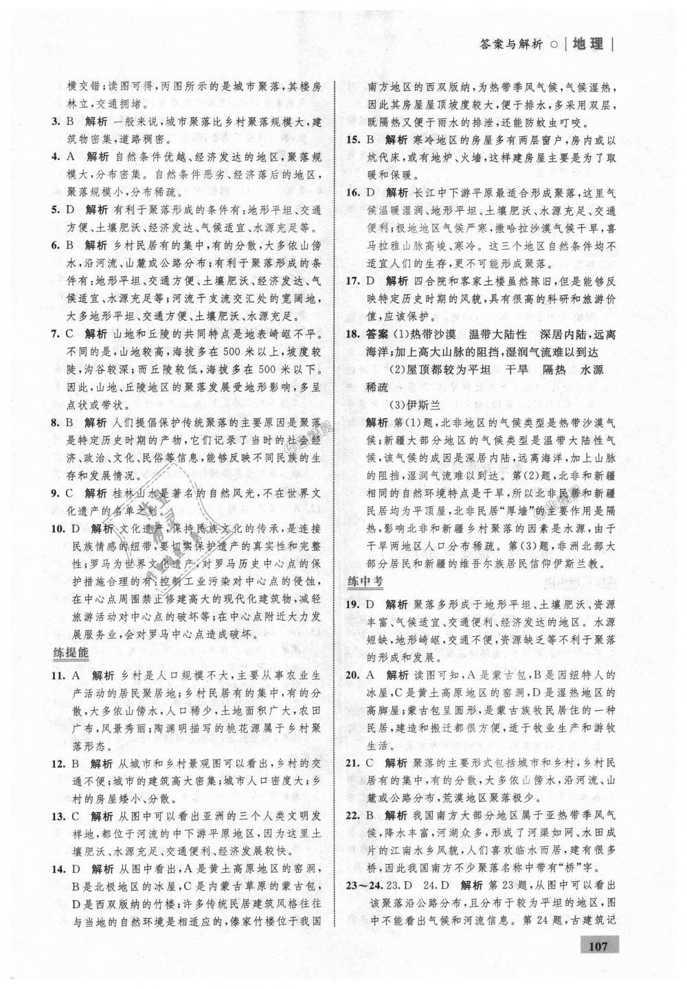 2018年初中同步學考優(yōu)化設計七年級地理上冊人教版 第25頁