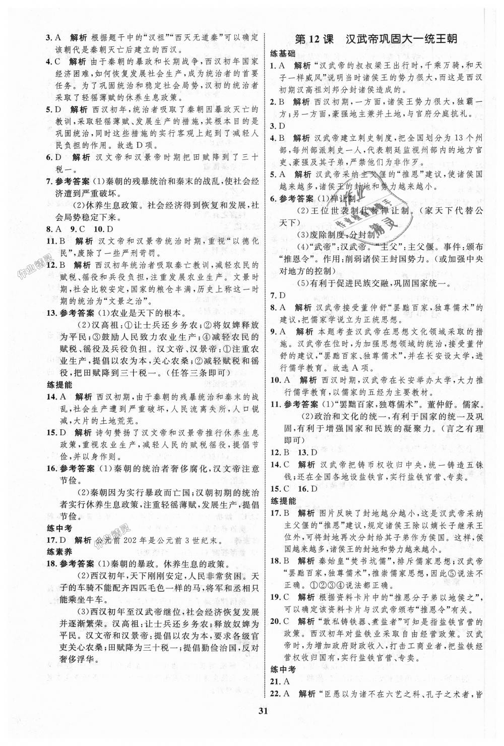 2018年初中同步学考优化设计七年级历史上册人教版 第7页