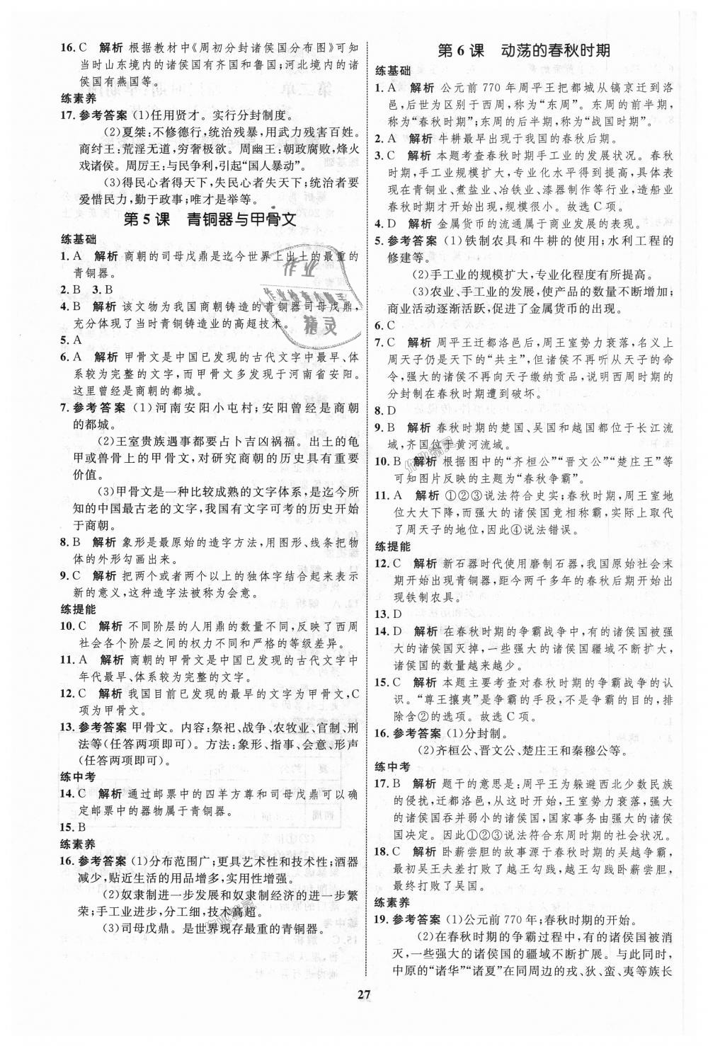 2018年初中同步學(xué)考優(yōu)化設(shè)計(jì)七年級(jí)歷史上冊(cè)人教版 第3頁(yè)