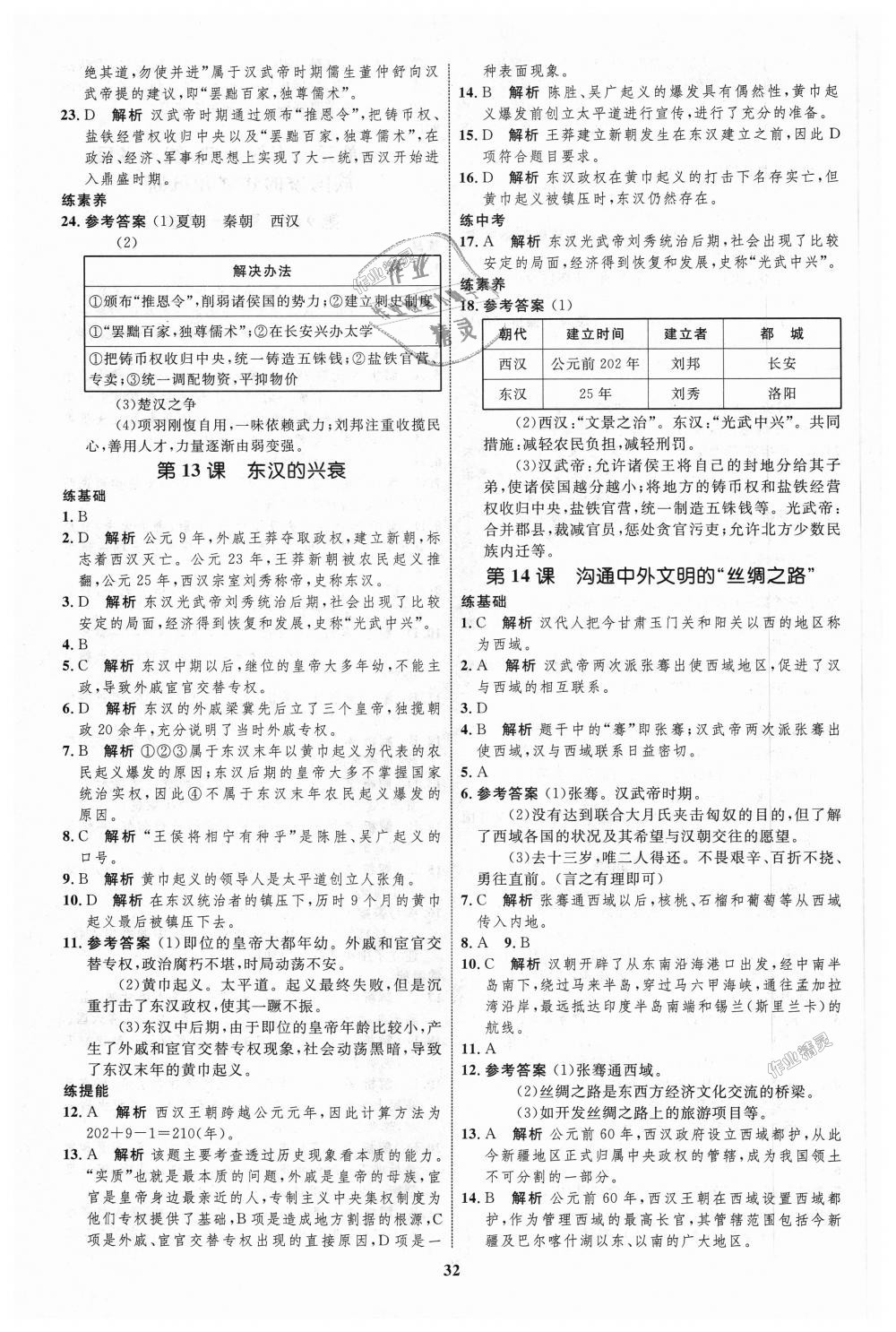 2018年初中同步学考优化设计七年级历史上册人教版 第8页