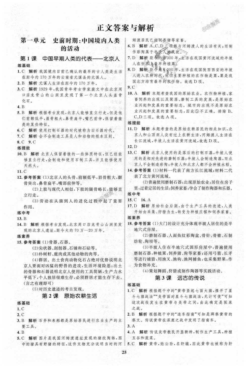 2018年初中同步学考优化设计七年级历史上册人教版 第1页