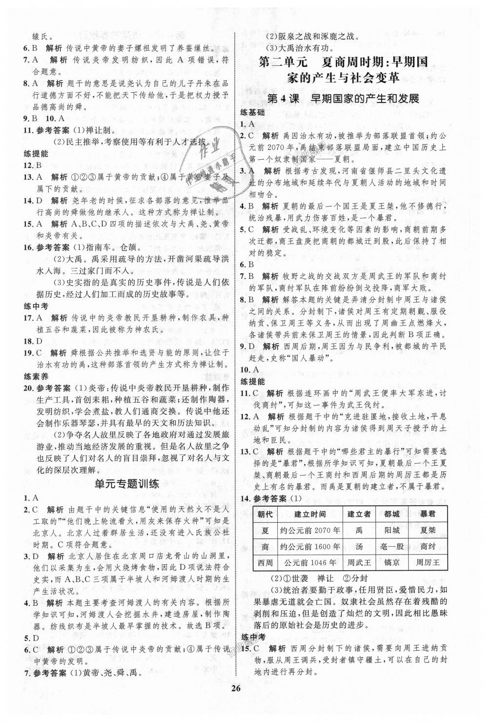 2018年初中同步学考优化设计七年级历史上册人教版 第2页