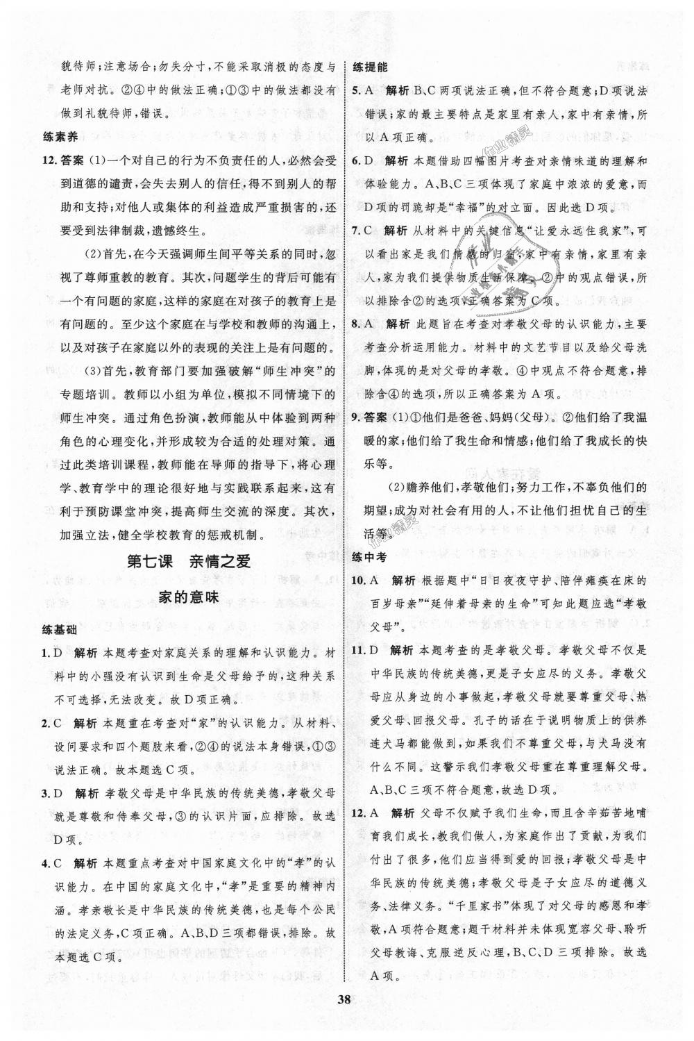 2018年初中同步學(xué)考優(yōu)化設(shè)計(jì)七年級(jí)道德與法治上冊(cè)人教版 第14頁(yè)