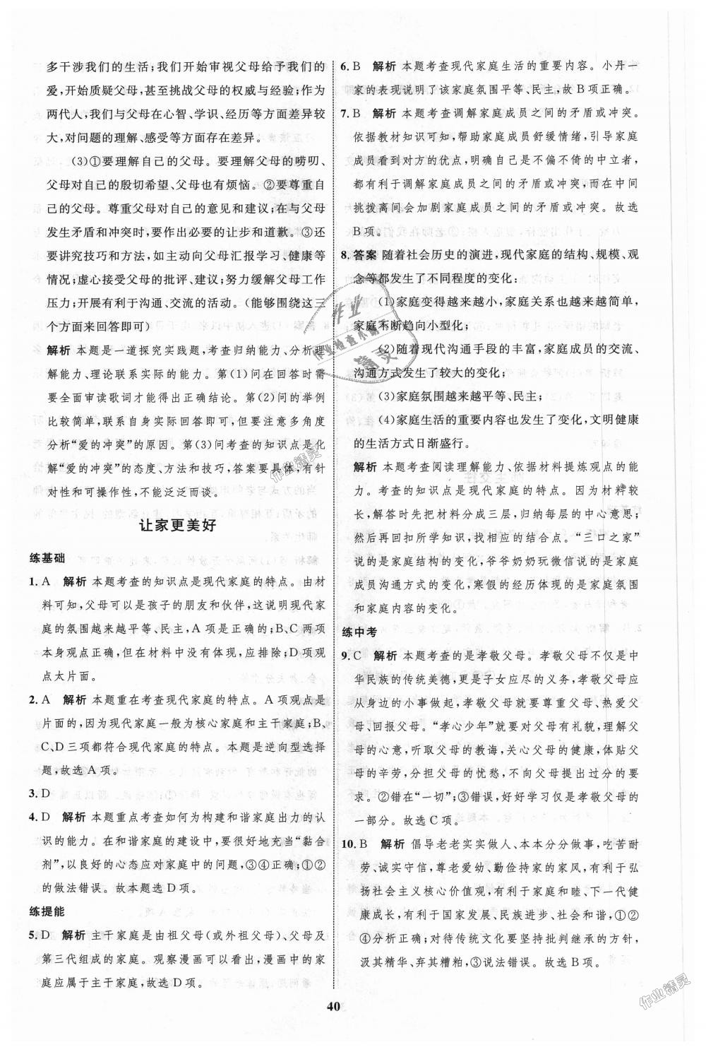 2018年初中同步學(xué)考優(yōu)化設(shè)計七年級道德與法治上冊人教版 第16頁