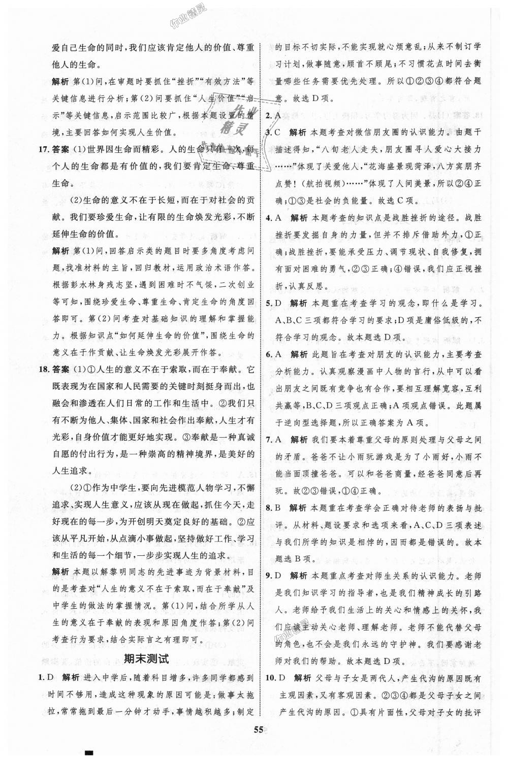 2018年初中同步學(xué)考優(yōu)化設(shè)計(jì)七年級(jí)道德與法治上冊(cè)人教版 第31頁(yè)