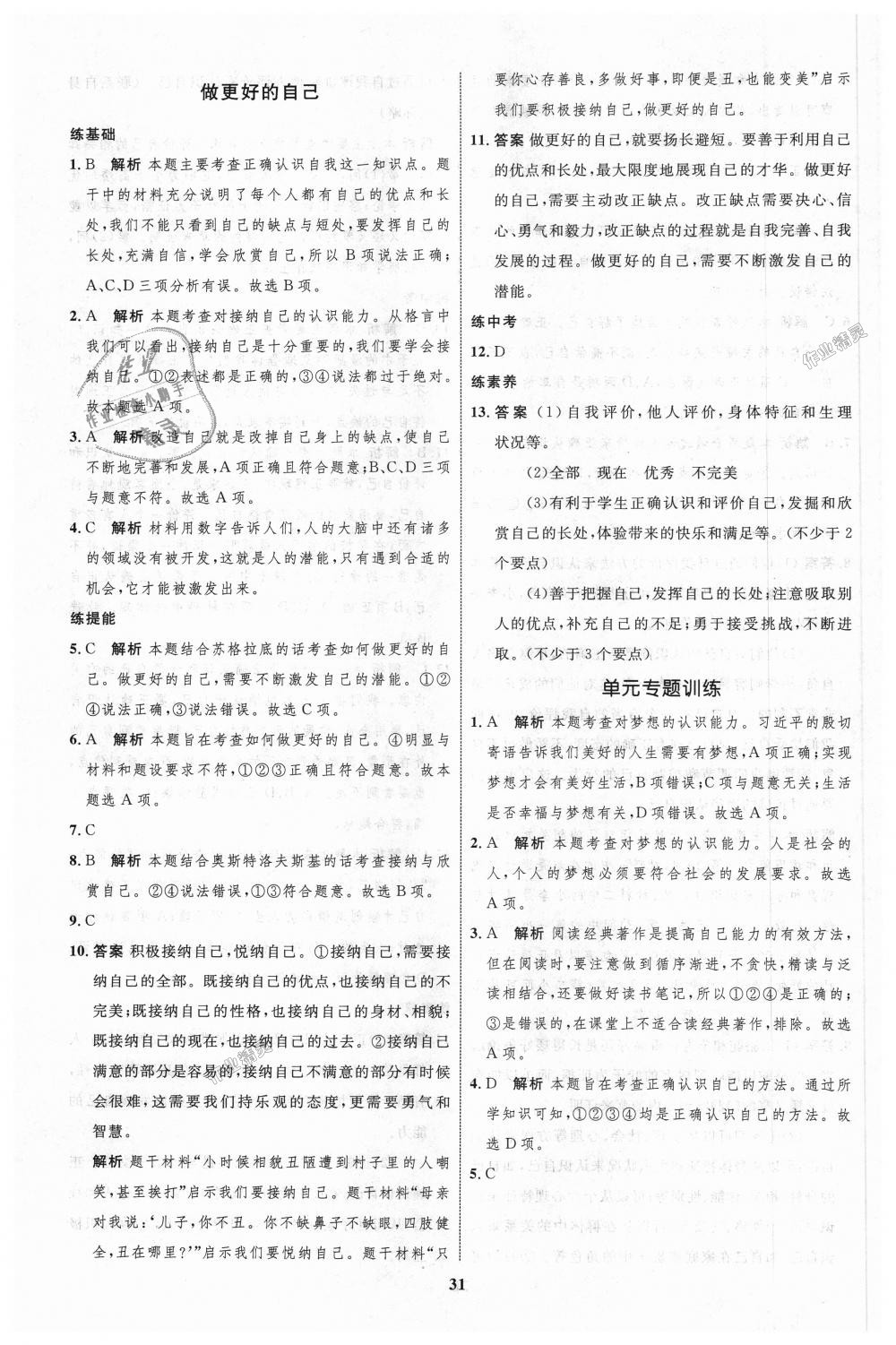 2018年初中同步學(xué)考優(yōu)化設(shè)計七年級道德與法治上冊人教版 第7頁