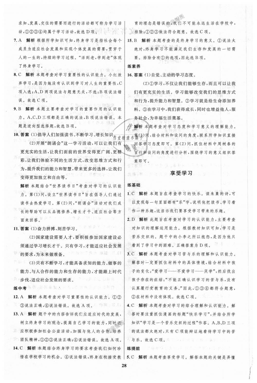 2018年初中同步學(xué)考優(yōu)化設(shè)計(jì)七年級(jí)道德與法治上冊人教版 第4頁