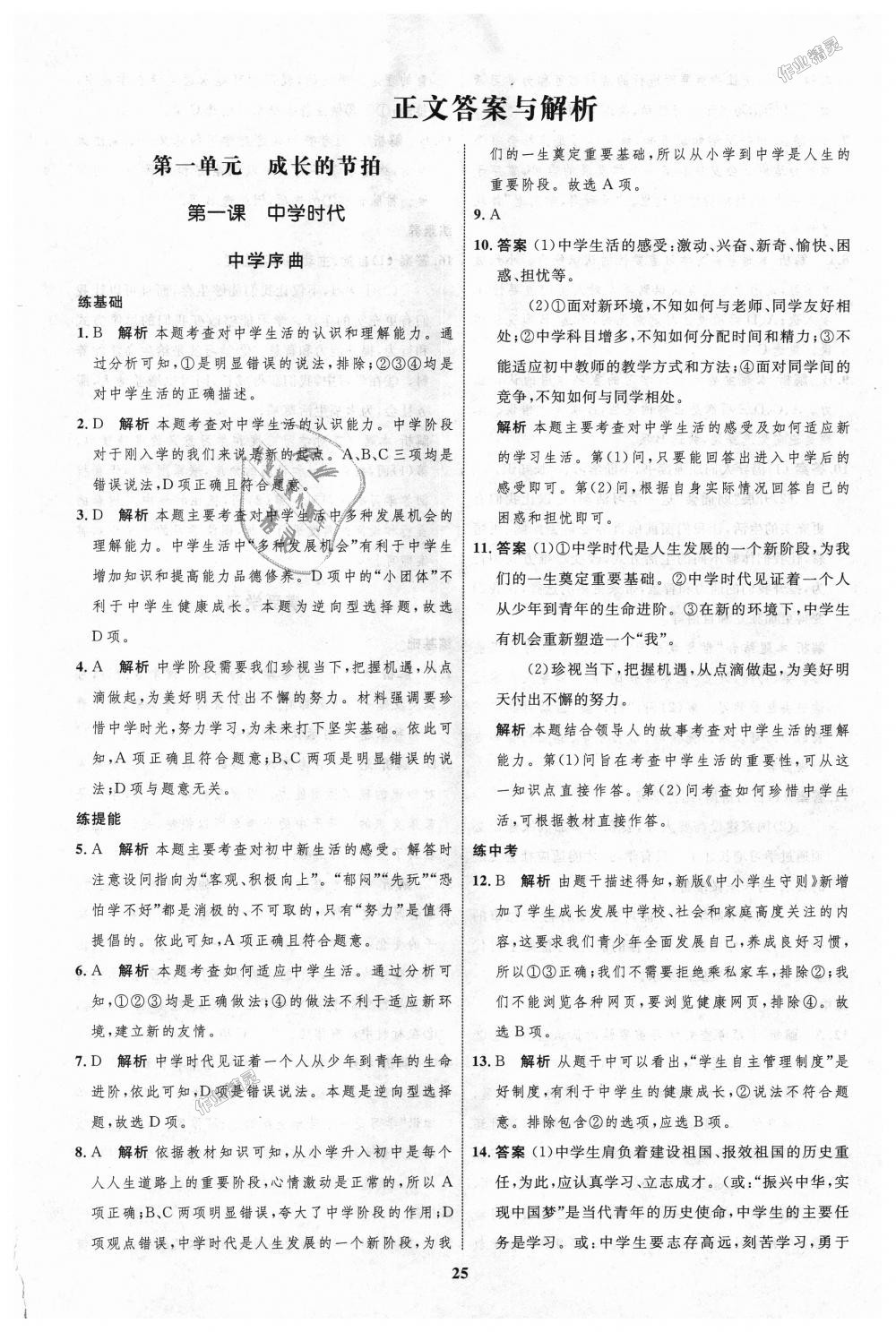 2018年初中同步學(xué)考優(yōu)化設(shè)計七年級道德與法治上冊人教版 第1頁