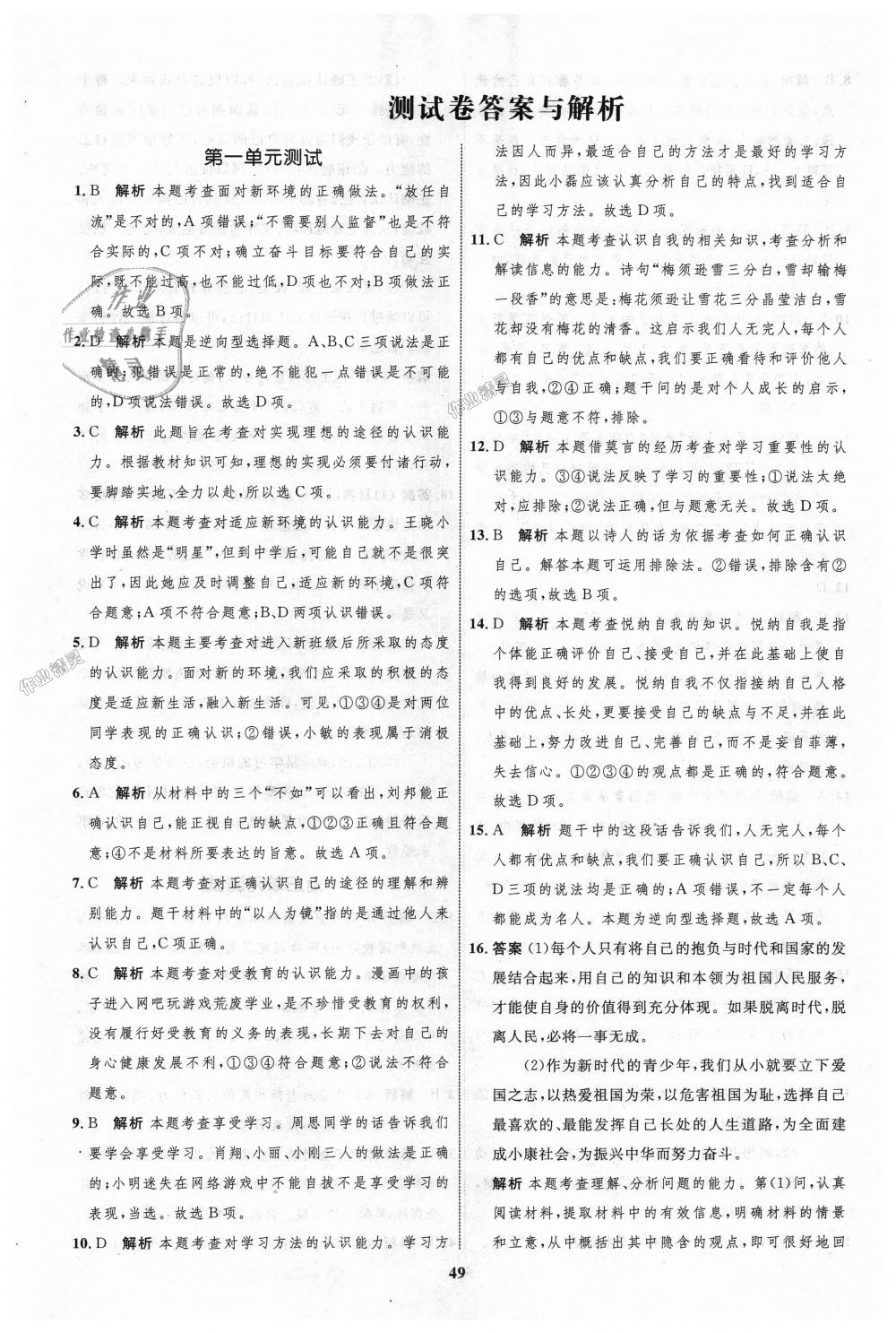 2018年初中同步學(xué)考優(yōu)化設(shè)計七年級道德與法治上冊人教版 第25頁