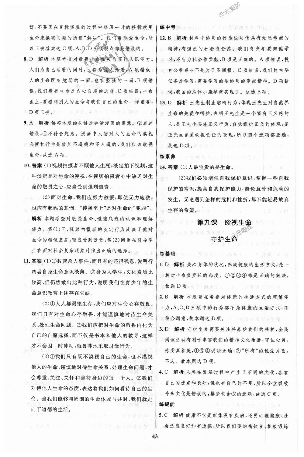 2018年初中同步學考優(yōu)化設計七年級道德與法治上冊人教版 第19頁