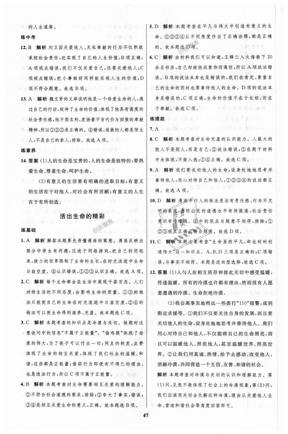 2018年初中同步學(xué)考優(yōu)化設(shè)計七年級道德與法治上冊人教版 第23頁