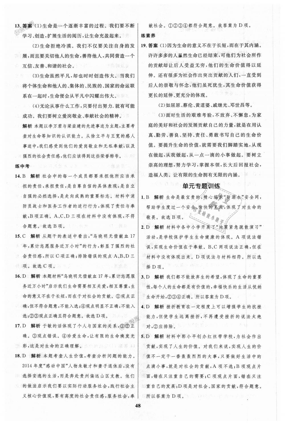 2018年初中同步學(xué)考優(yōu)化設(shè)計七年級道德與法治上冊人教版 第24頁