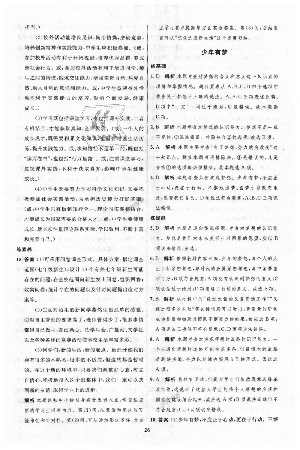 2018年初中同步學(xué)考優(yōu)化設(shè)計(jì)七年級(jí)道德與法治上冊(cè)人教版 第2頁(yè)