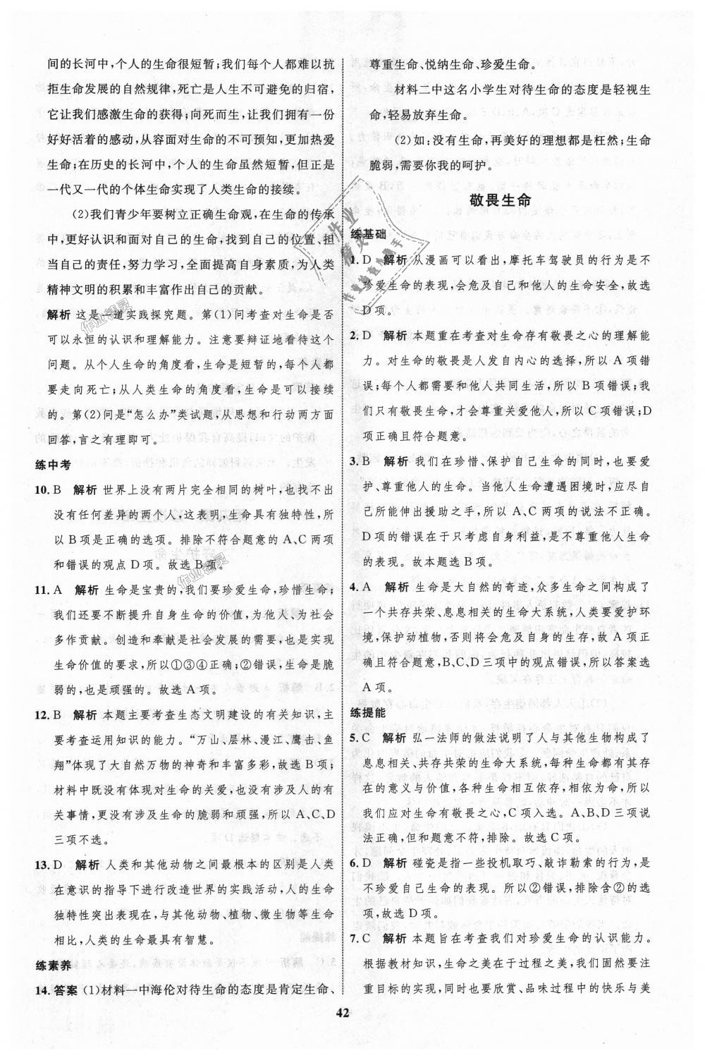 2018年初中同步學(xué)考優(yōu)化設(shè)計(jì)七年級道德與法治上冊人教版 第18頁