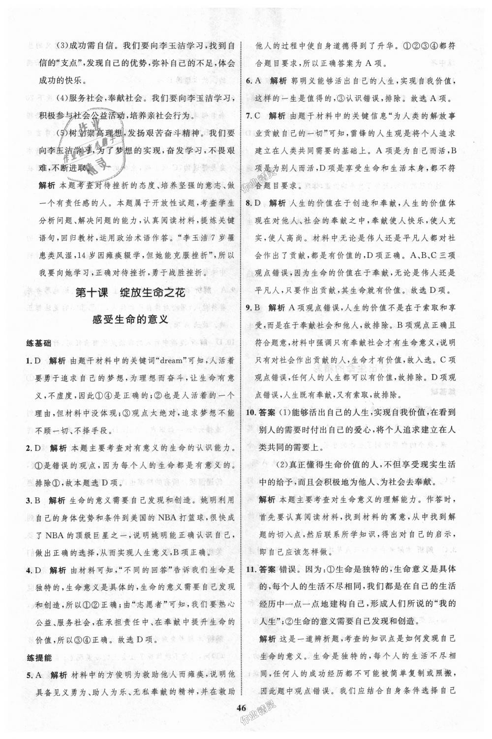 2018年初中同步學(xué)考優(yōu)化設(shè)計七年級道德與法治上冊人教版 第22頁