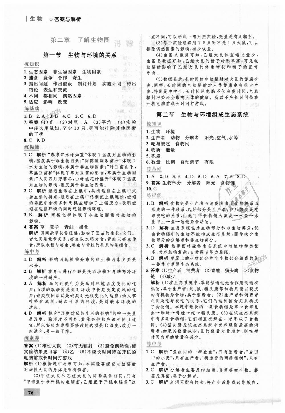 2018年初中同步學(xué)考優(yōu)化設(shè)計(jì)七年級(jí)生物上冊(cè)人教版 第2頁(yè)