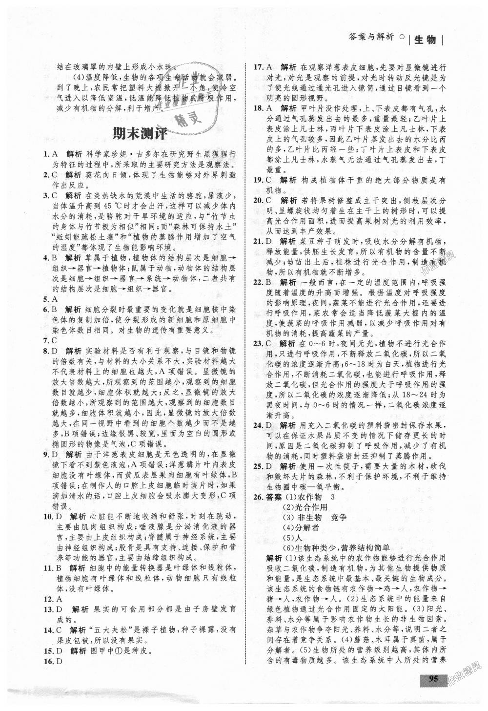 2018年初中同步學(xué)考優(yōu)化設(shè)計七年級生物上冊人教版 第21頁