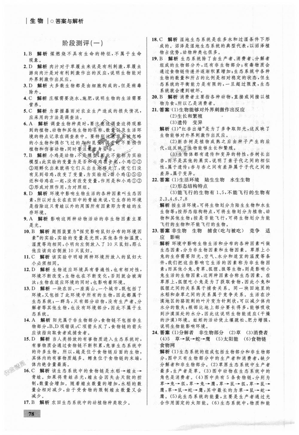 2018年初中同步學考優(yōu)化設(shè)計七年級生物上冊人教版 第4頁