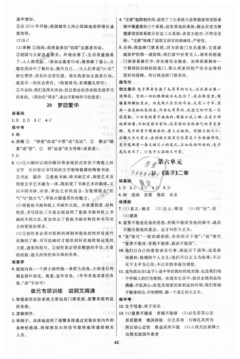 2018年初中同步學(xué)考優(yōu)化設(shè)計(jì)八年級語文上冊人教版 第10頁