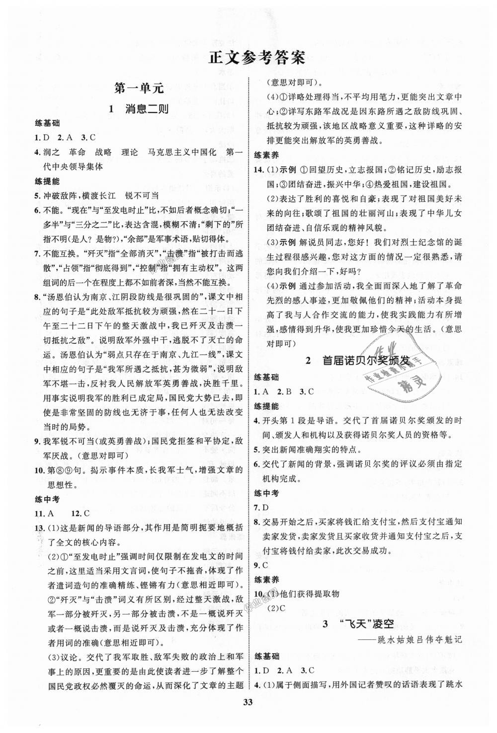 2018年初中同步學(xué)考優(yōu)化設(shè)計(jì)八年級語文上冊人教版 第1頁