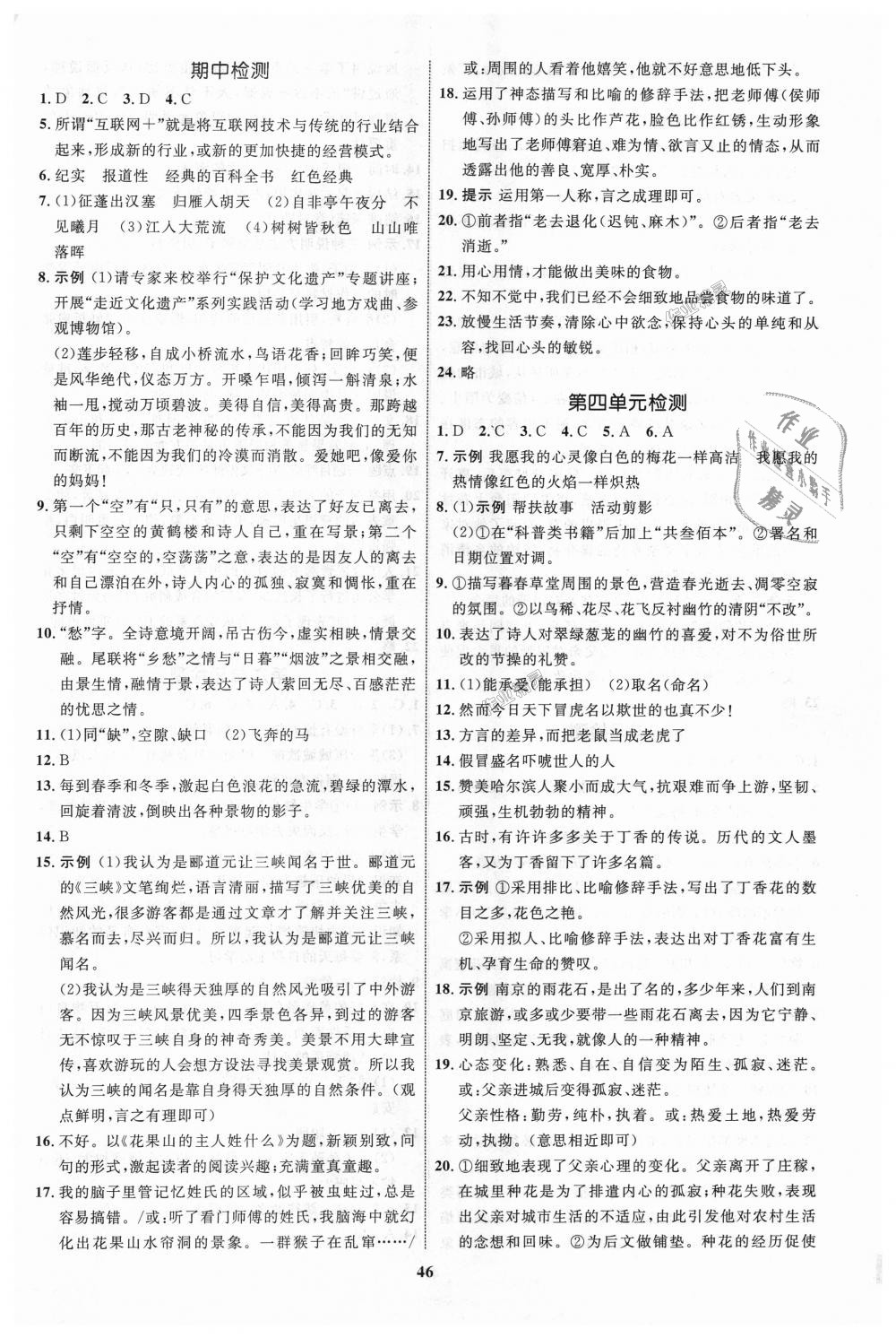 2018年初中同步學(xué)考優(yōu)化設(shè)計(jì)八年級(jí)語文上冊(cè)人教版 第14頁