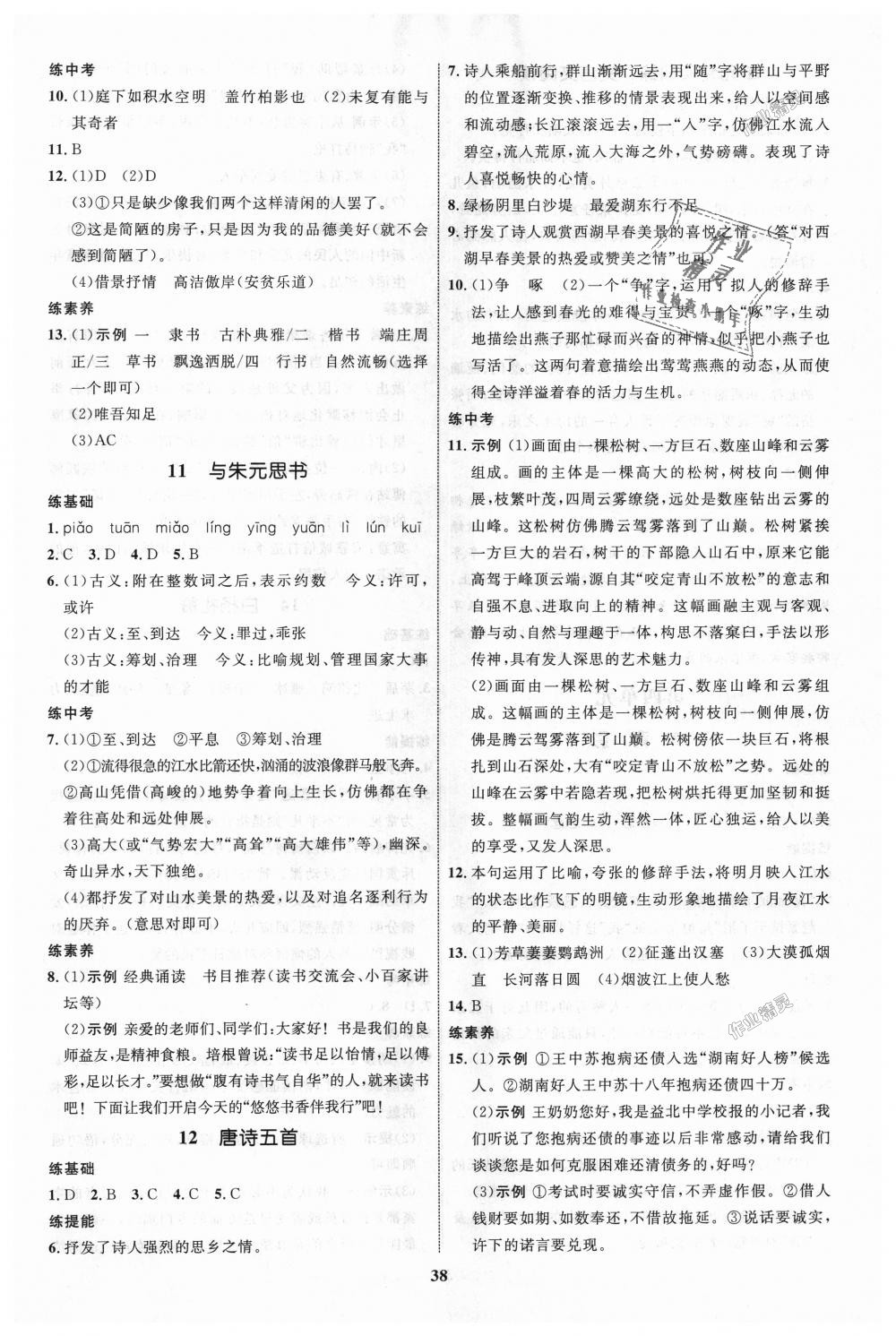 2018年初中同步學(xué)考優(yōu)化設(shè)計(jì)八年級語文上冊人教版 第6頁