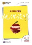 2018年初中同步學(xué)考優(yōu)化設(shè)計(jì)八年級(jí)語文上冊人教版