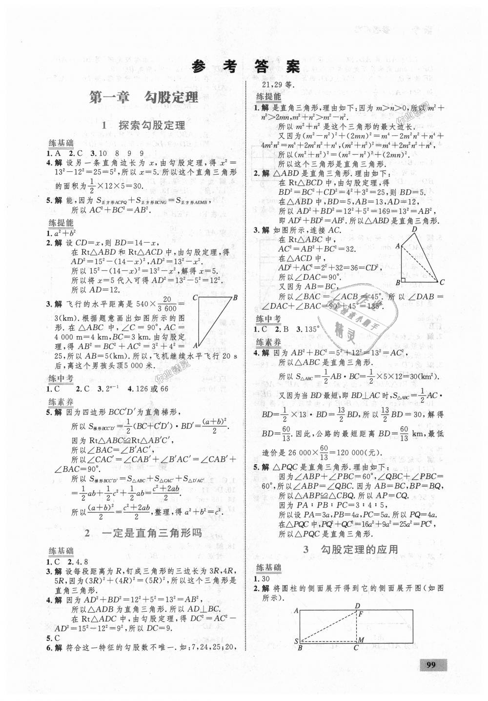 2018年初中同步学考优化设计八年级数学上册北师大版 第1页