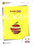 2018年初中同步學(xué)考優(yōu)化設(shè)計八年級英語上冊人教版