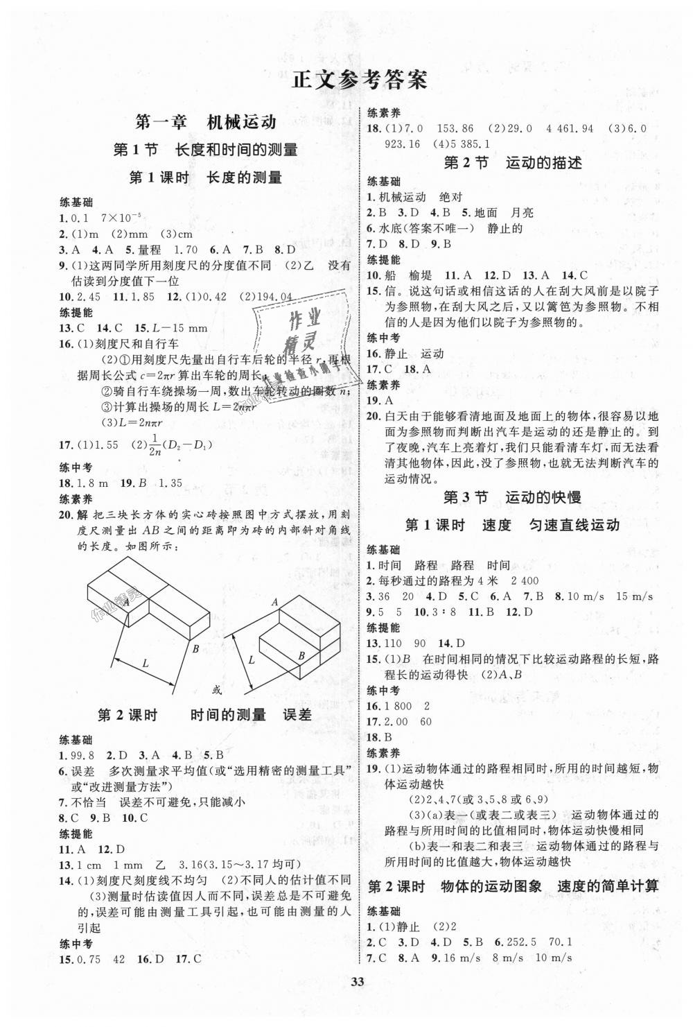 2018年初中同步学考优化设计八年级物理上册人教版 第1页